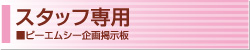�X�^�b�t��p